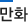만화