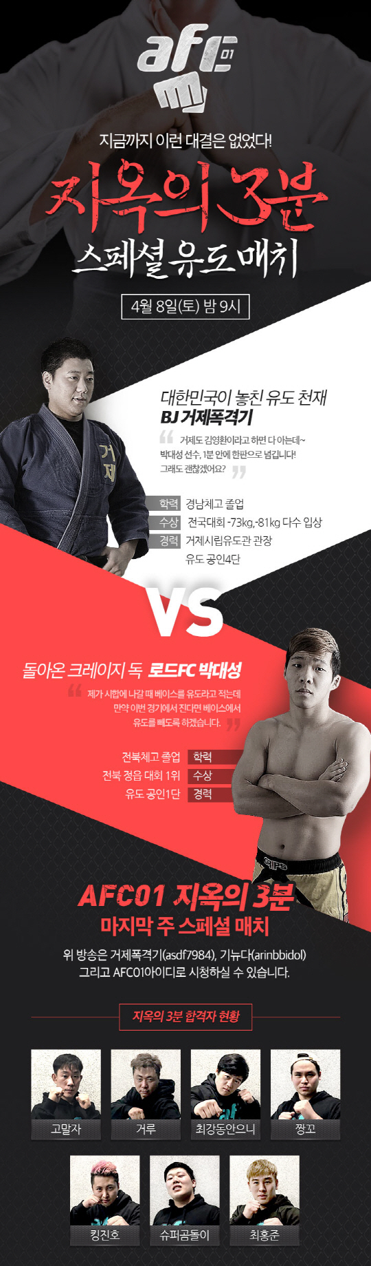 박대성-BJ거제폭격기, ROAD FC-아프리카TV의 AFC에서 유도 대결 | 스포츠조선