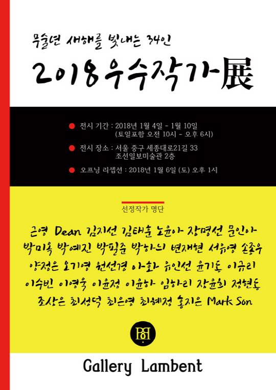 갤러리 램번트의 '2018 우수작가전', 1월 4일~10일 조선일보 미술관