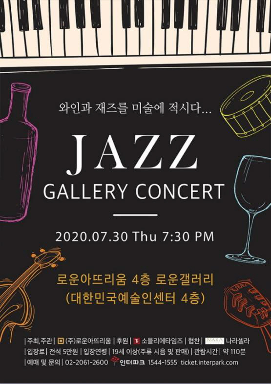 '와인과 재즈를 미술에 적시다' 로운 아뜨리움, 30일 '갤러리 콘서트 Jazz' 개최