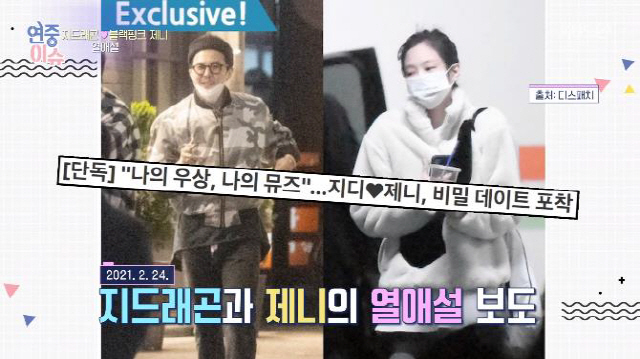 지드래곤♥제니 열애설, '한남동 펜트하우스'서 데이트?…소속사 ...