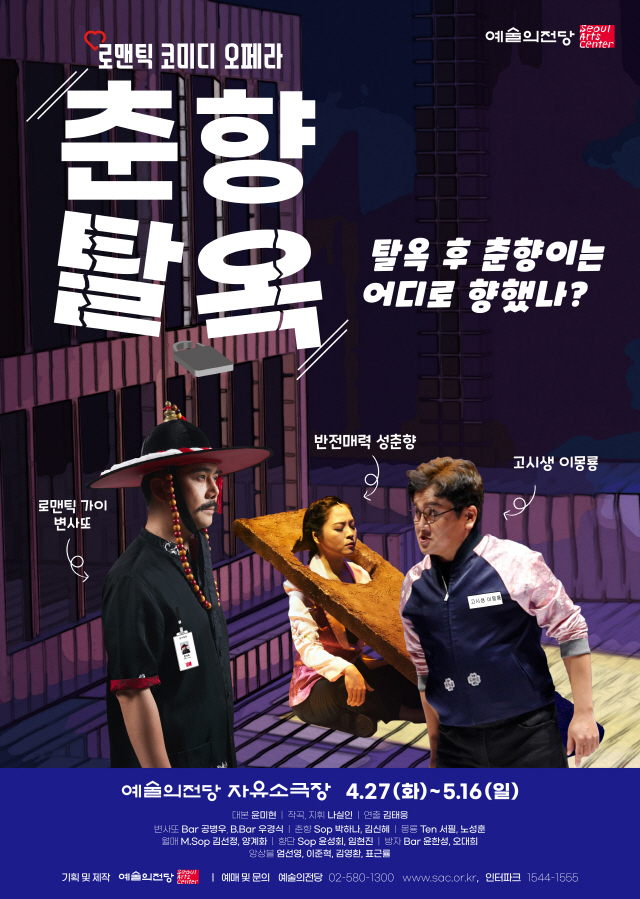 [공연] 로코 오페라 '춘향탈옥' 27일 오픈…'춘향전' 현대적 재해석, 유머 위트 넘쳐