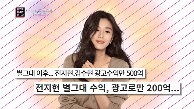 '연예계 최고 몸값' 1위=전지현 '걸어다니는 중소기업'…2위 김수현·3위 유재석 [Sc리뷰]