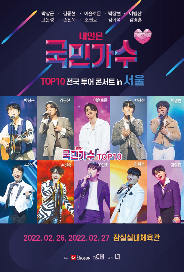 '내일은 국민가수' 톱10, 2월 26일 전국투어 콘서트 개최…30일 티켓 예매 시작