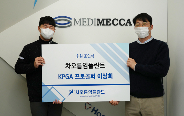 KPGA 4승 이상희, 메디메카와 서브 스폰서 계약 체결[골프소식]