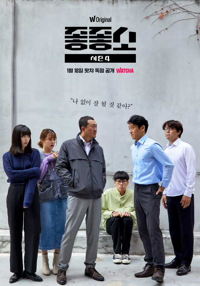 [공식]'좋좋소' 시즌4, 18일 오후 5시 왓챠 공개 확정…메인 포스터 공개