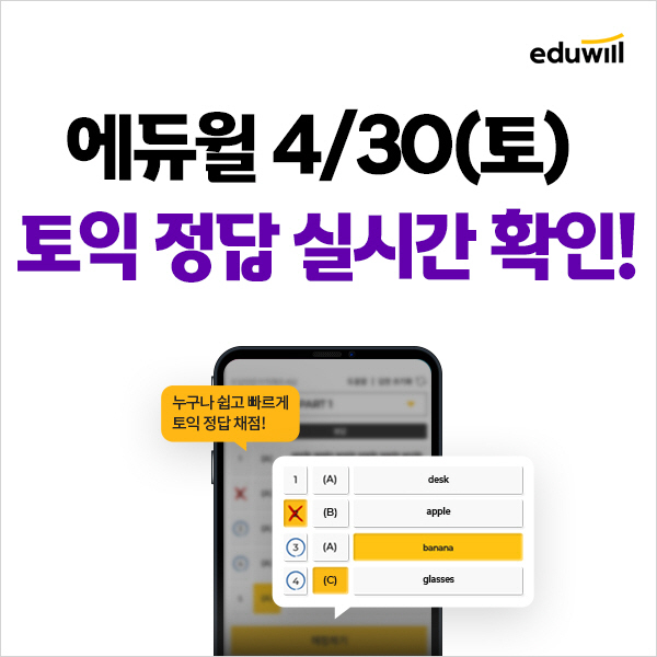 에듀윌 토익, 오늘 시험 종료 직후 가답안 공개