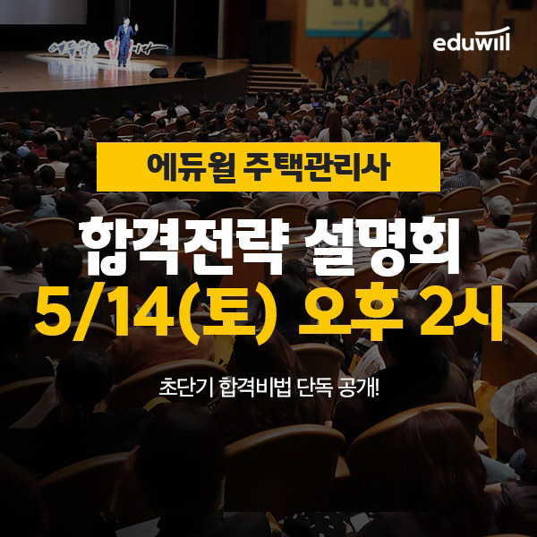 에듀윌, 14일 '주택관리사 온라인 설명회' 생방송 진행