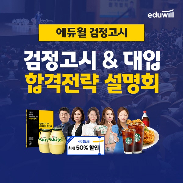 에듀윌, 16일까지 검정고시·대입 온라인 합격전략 설명회 진행