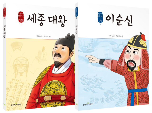 좋은책어린이, 초등학교 고학년 위한 '새겨읽기^인물' 론칭