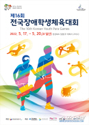 제16회 전국장애학생체육대회, 17일 개막