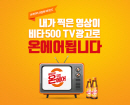 광동제약, '비타500' 소비자 참여형 광고 캠페인 '온국민온에어' 진행