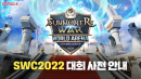 '서머너즈 워'로 겨루는 국제 e스포츠 대회 'SWC 2022', 올해 서울에서 그랜드 파이널 개최