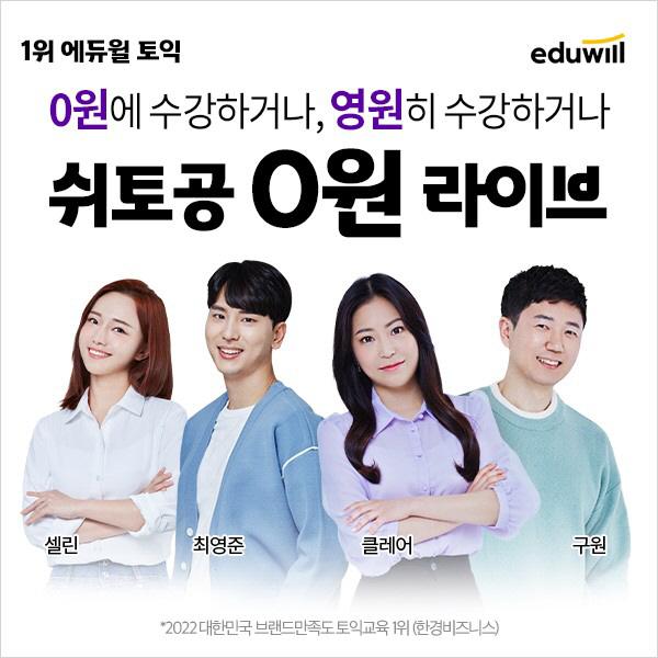 에듀윌 토익, '쉬토공 0원 라이브' 강의 신규 오픈