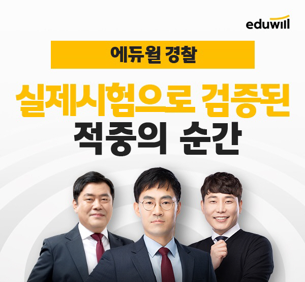 에듀윌, 경찰 공무원 전문 교수진 '적중의 순간' 전격 공개