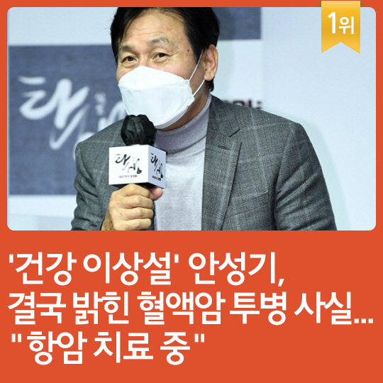  지난주 핫이슈, 혈액암 투병 사실 밝힌 배우 안성기