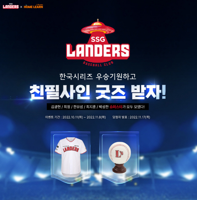 아이스크림 홈런, 11월 8일까지 'SSG랜더스 한국시리즈 우승 기원 이벤트' 진행