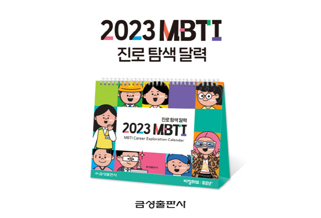 금성출판사, '2023 MBTI 진로 탐색 달력' 출시 이벤트 진행