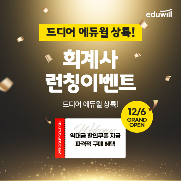 에듀윌, 회계사 교육과정 공식 론칭 기념 이벤트 진행