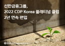 신한금융, 'CDP Climate Change' 플래티넘 클럽 2년 연속 편입