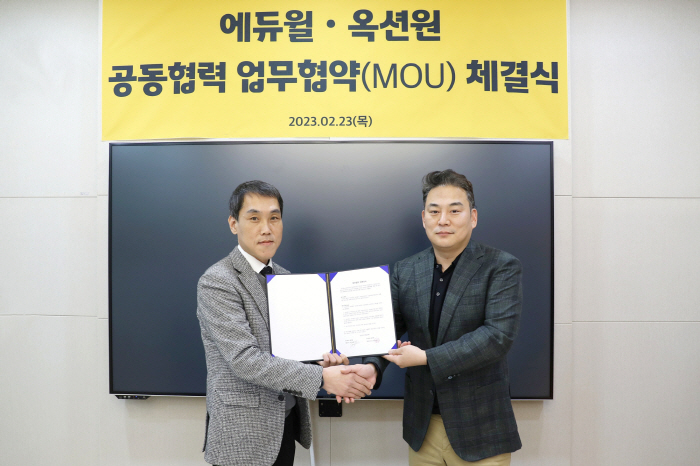 에듀윌·옥션원, 부동산 정보 서비스 제공 MOU 체결
