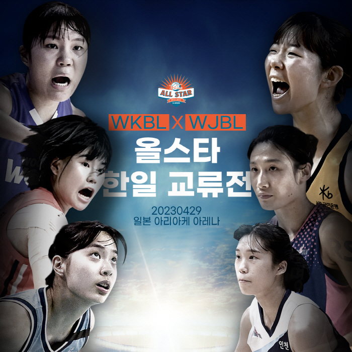 한국 여자 농구의 영건들, 일본 올스타 선수들과 한판 맞대결