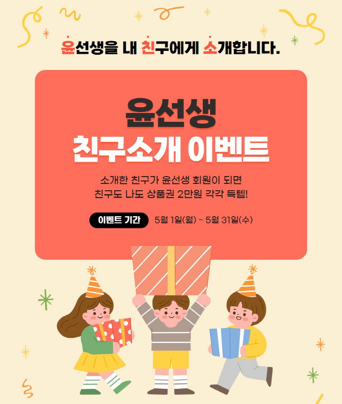 윤선생, '친구소개 이벤트' 진행…추천·피추천인에 상품권 증정