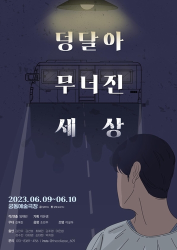 광주 학동참사 추모 연극 '덩달아 무너진 세상' 공연