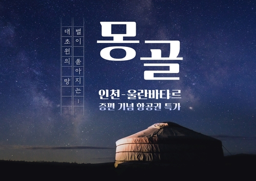 티웨이, 여름 성수기 인천∼울란바토르 노선 주 3회→4회 증편