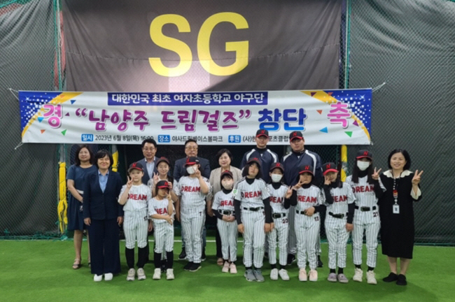한국 최초 여자 초등부 야구단 '남양주 드림걸즈' 창단