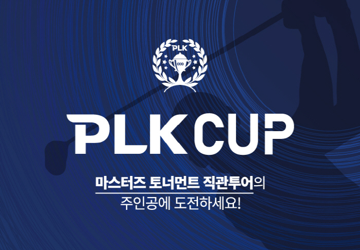 '명인열전' 마스터스 토너먼트 직관 기회! 퍼시픽링스코리아, PLK컵 개최