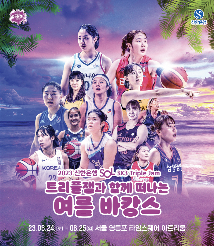 '농구 바캉스 오세요!', 여자농구 트리플잼 대회, 24~25일 타임스퀘어에서 개최
