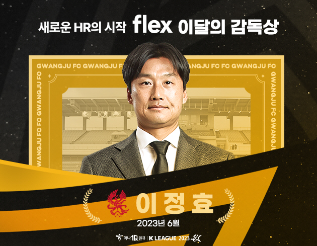 [오피셜]이정효 광주 감독, 6월 'flex 이달의 감독상' 수상