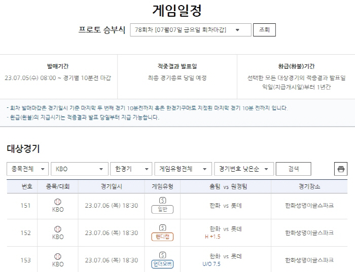 "연승불씨 VS 연패탈출" 한화-롯데전 대상, 프로토 승부식 78회차 한경기구매게임 마감 앞둬