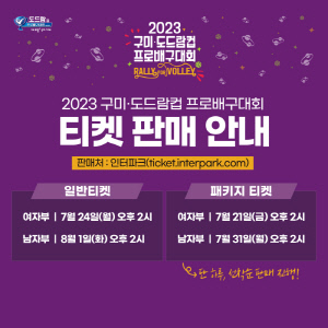 '반갑다! 배구야!' 구미-도드람컵 프로배구대회, 24일 티켓 오픈