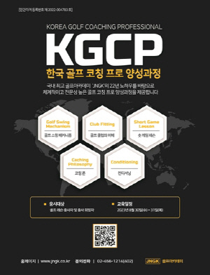 [골프소식] JNGK 골프아카데미, 전문 코칭프로 양성 과정 개최