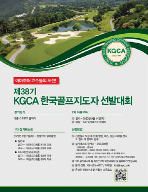 제38기 KGCA 한국골프지도자 선발전, 9월 7일 개최