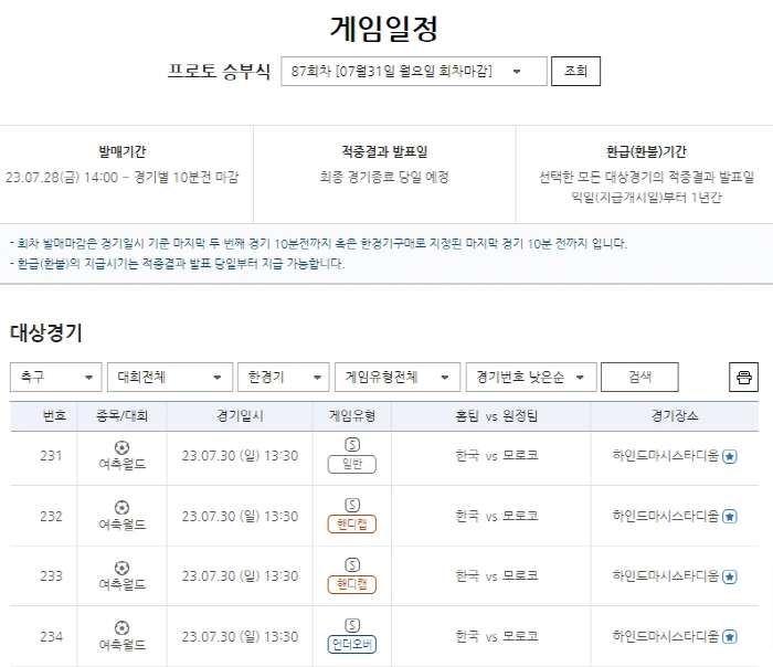 여자 축구월드컵, 한국vs모로코전(30일) 대상 프로토 승부식 87회차 발매
