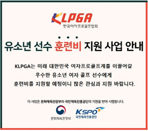 KLPGA, 유소년 선수 훈련비 지원 사업 시행