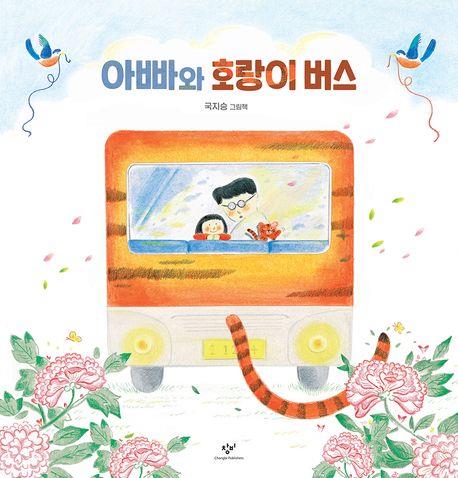[아동신간] 아빠와 호랑이 버스·사과는 이렇게 하는 거야