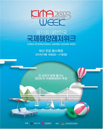 제11회 국제해양레저위크, 부산 광안리 일대서 10일간 개최