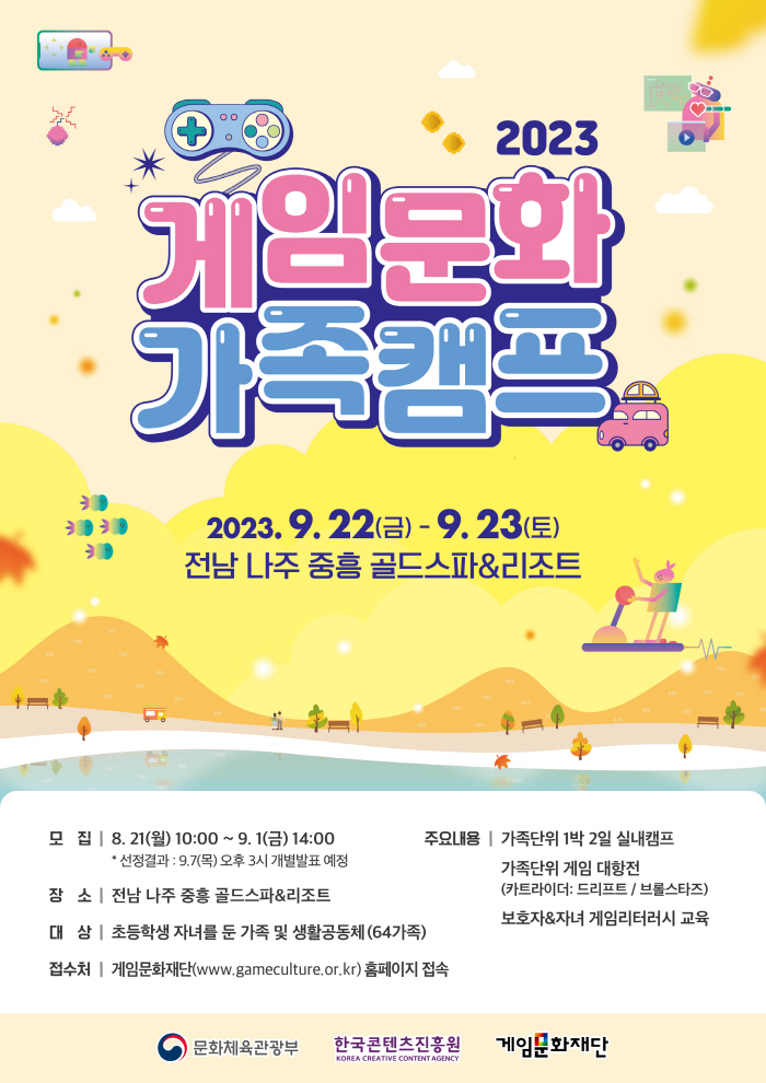 게임문화재단, 게임문화 가족캠프 3회차 참가자 모집