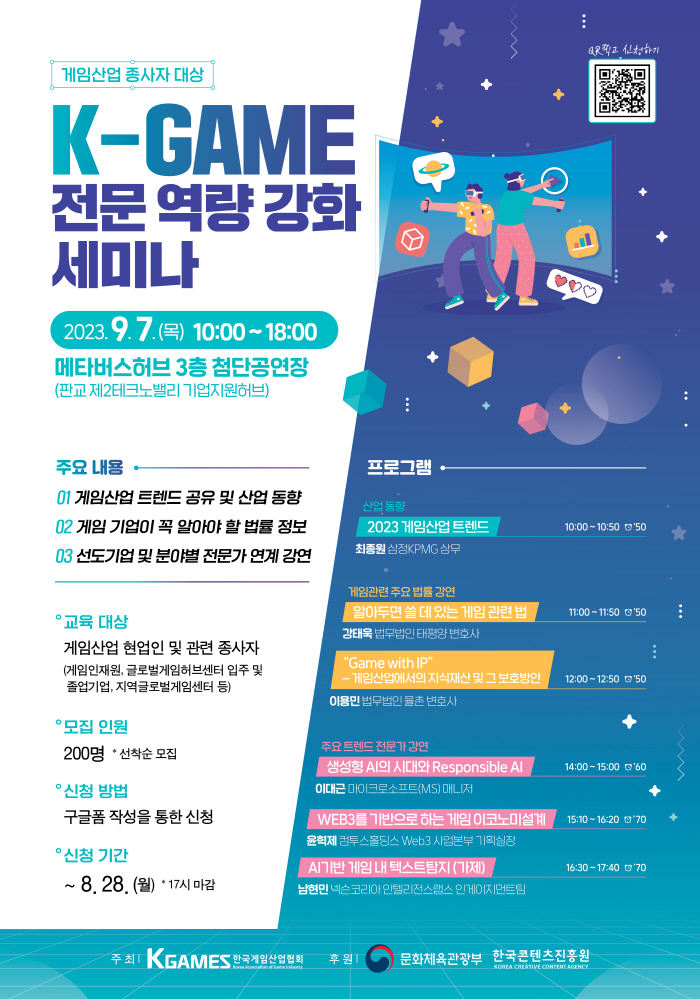 한국게임산업협회, 게임산업 종사자 위한 전문 세미나 개최