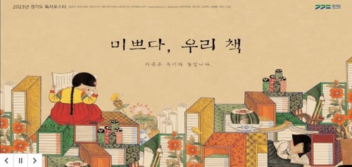[경기소식] 9월 '독서의 달' 시군 도서관 1천144건 행사