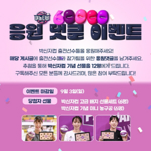 WKBL '여농티비' 6만 구독 기념해 응원 댓글 이벤트