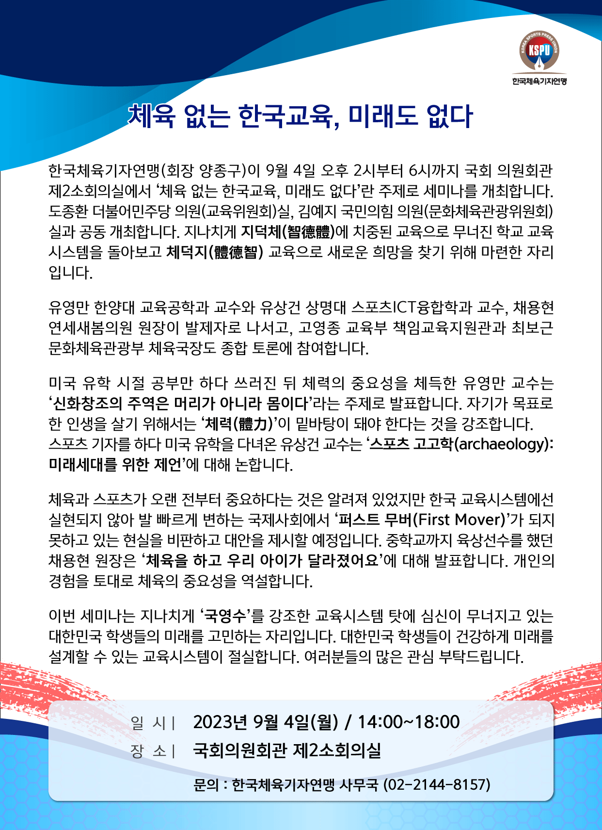 체육기자연맹 '체육 없는 한국교육, 미래도 없다' 주제로 9월 4일 국회서 세미나 개최