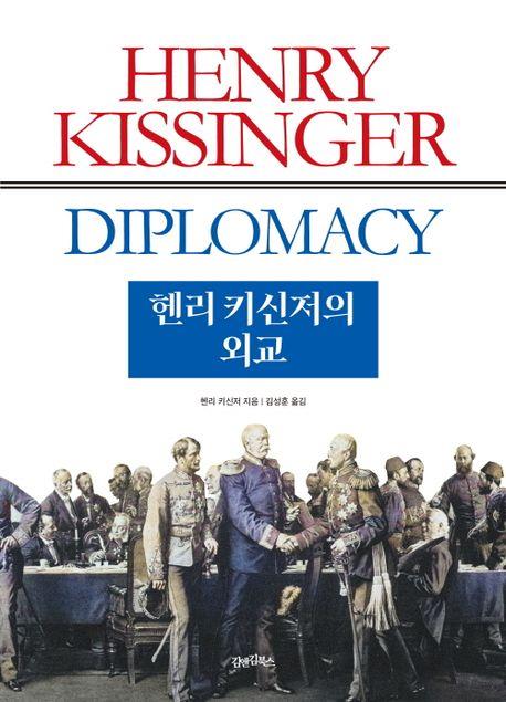 [신간] 패권의 조건…'헨리 키신저의 외교'