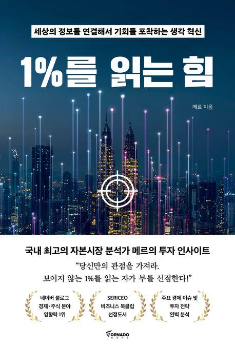 [베스트셀러] 투자서 '1%를 읽는 힘', '세이노' 제치고 1위