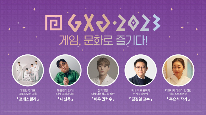 게임 문화 축제 'GXG 2023', 8~9일 성남시 판교역 일원에서 개최