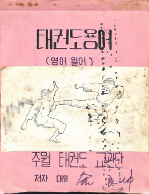 태권도진흥재단, 베트남전 '태권도 교관단' 보고서 발간